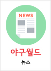 야구월드뉴스