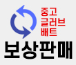 보상판매